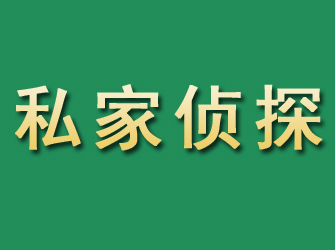 上杭市私家正规侦探